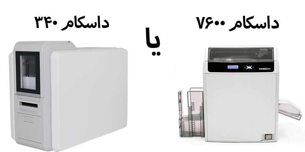 مقایسه داسکام DC-340 با داسکام 7600