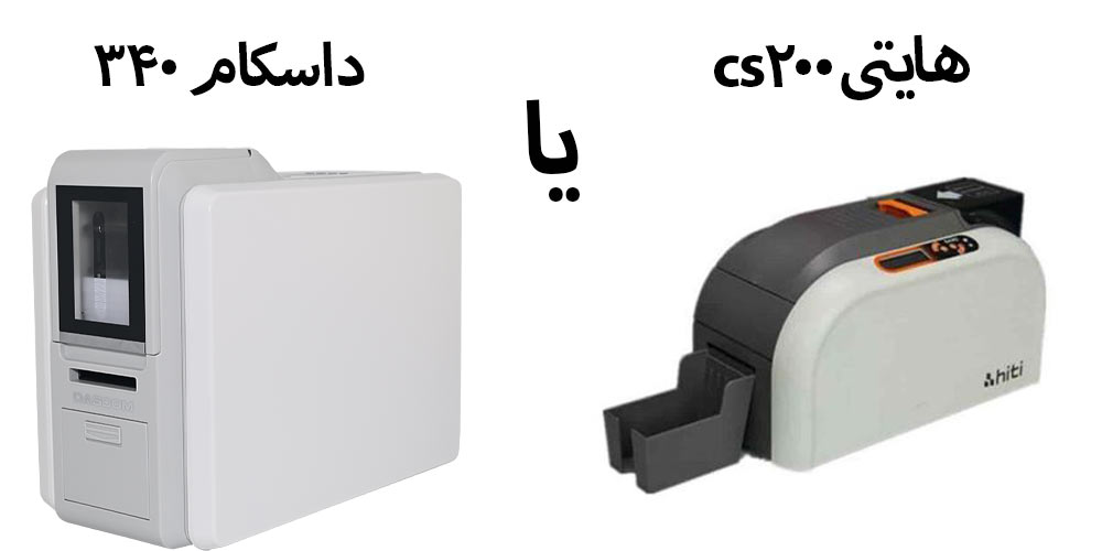 مقایسه داسکام DC-340 با هایتی cs200