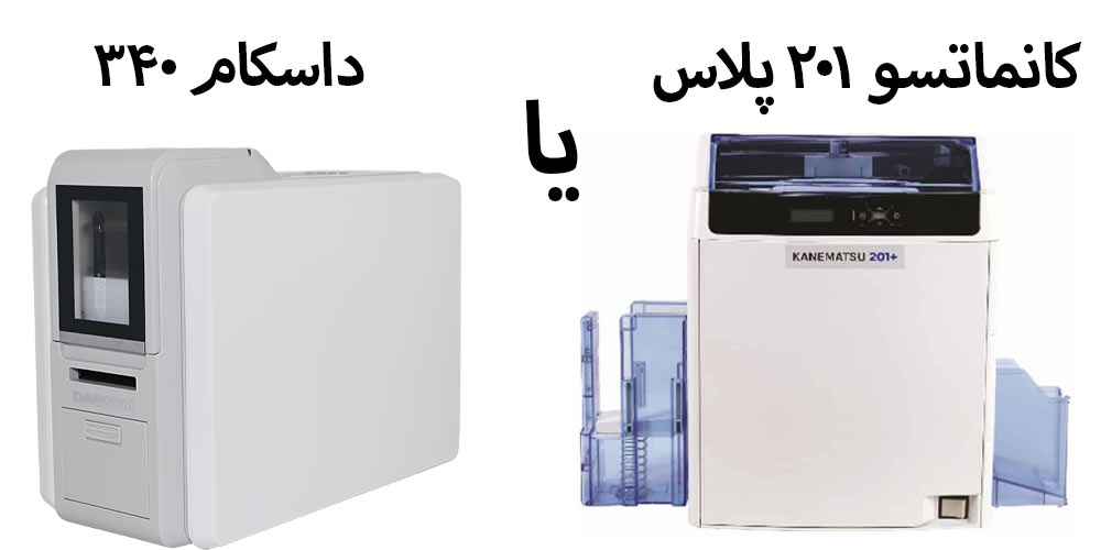 مقایسه داسکام DC-340 با کانماتسو 201+