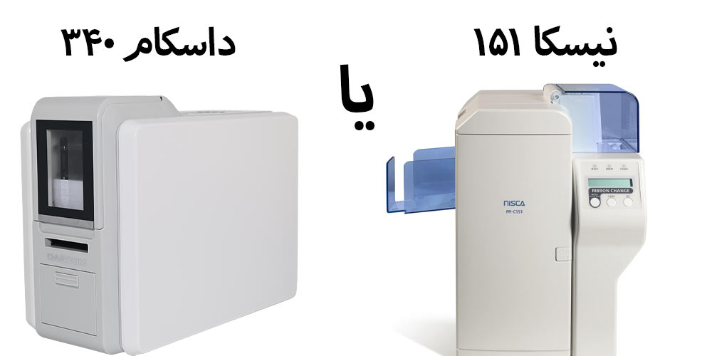 مقایسه داسکام DC-340 با نیسکا 151