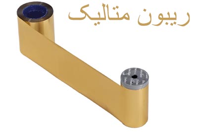ریبون متالیک چیست