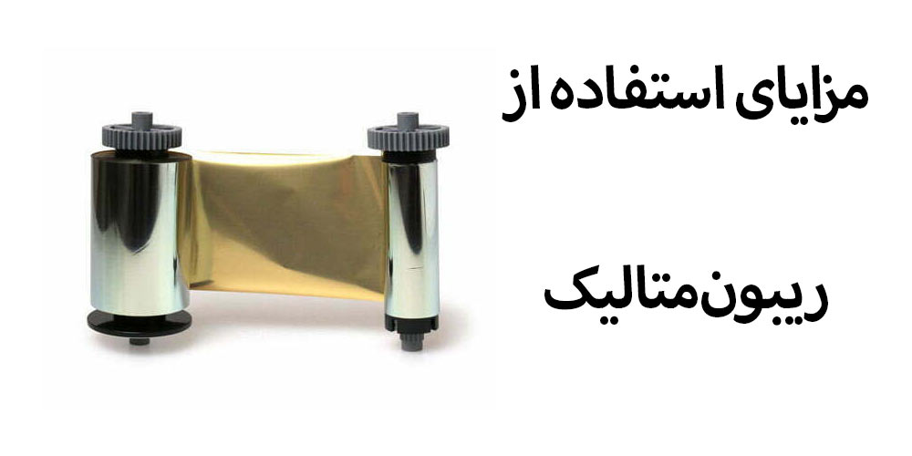 مزایای استفاده از ریبون متالیک
