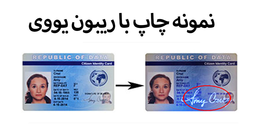 کارت امنیتی با ریبون یووی