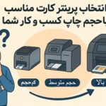 چگونه یک پرینتر چاپ کارت متناسب با کارمان انتخاب کنیم