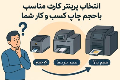 چگونه یک پرینتر چاپ کارت متناسب با کارمان انتخاب کنیم