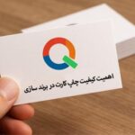 اهمیت کیفیت چاپ کارت در برندسازی