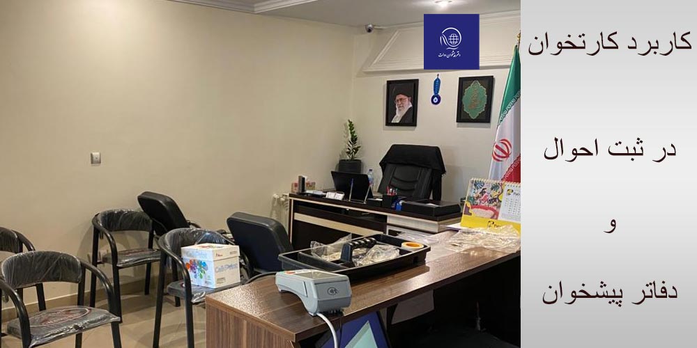 کاربرد کارتخوان  ثبت احوال و دفاتر پیشخوان