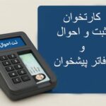 کارتخوان ثبت احوال و دفاتر پیشخوان چیست؟