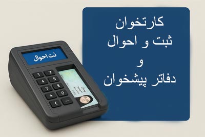 کارتخوان ثبت احوال و دفاتر پیشخوان چیست؟