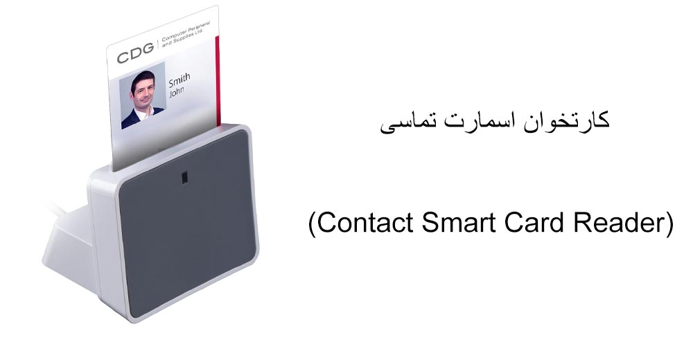  کارتخوان اسمارت تماسی چیست؟