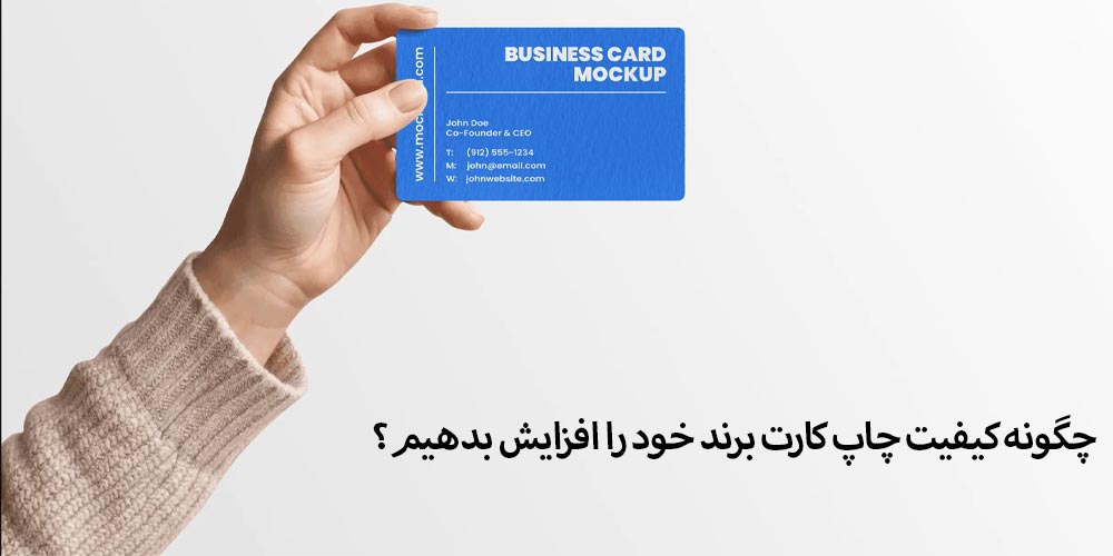 افزایش کیفیت چاپ کارت برند شما