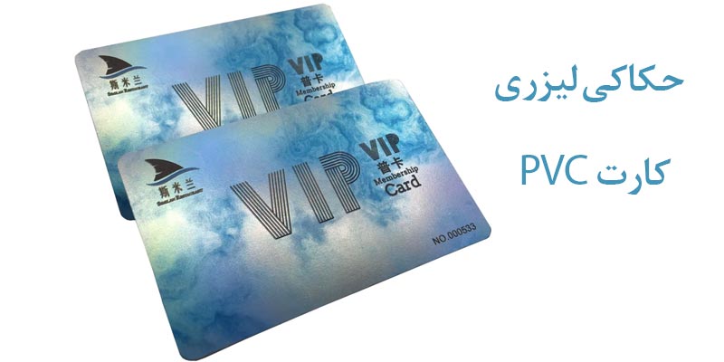 حکاکی لیزری کارت PVC
