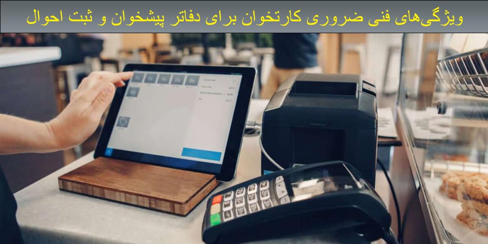 ویژگی‌های فنی کارتخوان دفاتر پیشخوان و ثبت احوال