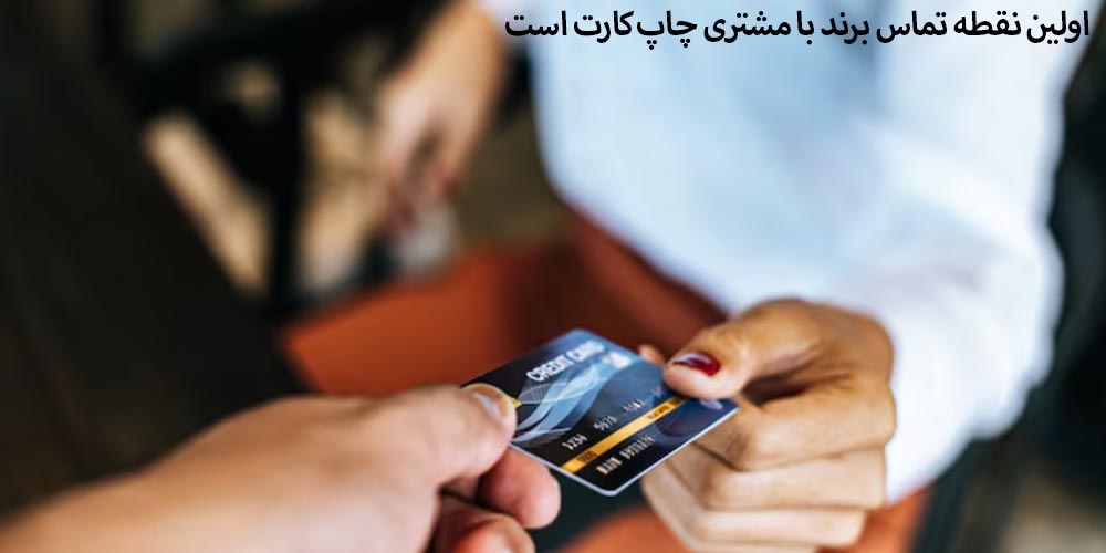 اولین نقطه تماس برند با مشتری چاپ کارت