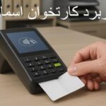 کاربرد کارتخوان اسمارت چیست؟