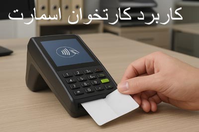 کاربرد کارتخوان اسمارت چیست؟