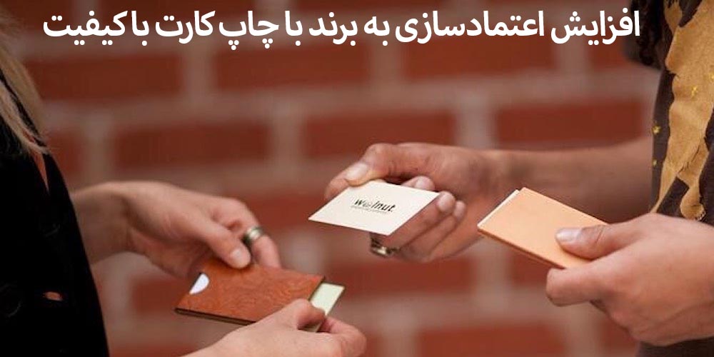 نقش کیفیت چاپ کارت در اعتمادسازی برند