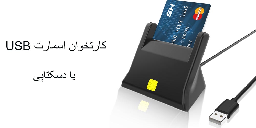 کارتخوان اسمارت USB یا دسکتاپی چیست؟