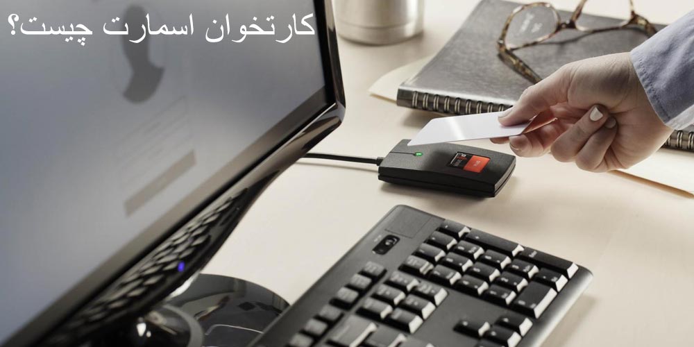 کارتخوان اسمارت چیست؟