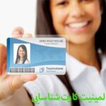مزایای لمینیت کردن کارت شناسایی