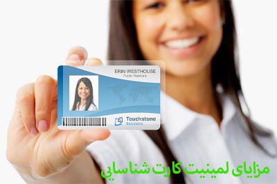 مزایای لمینیت کردن کارت شناسایی