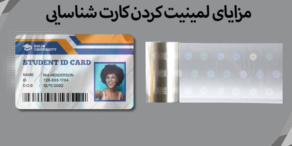 مزایای لمینیت کارت شناسایی