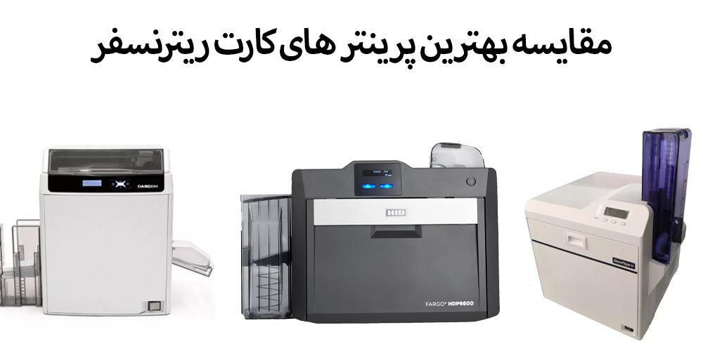 بهترین پرینترهای کارت ریترنسفر کدام است؟