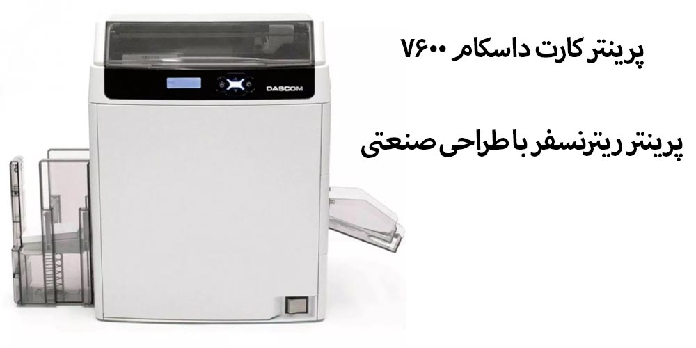 پرینتر ریترنسفر Dascom DC-7600