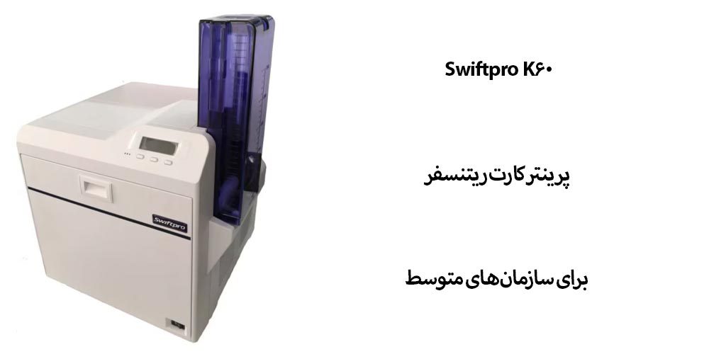 پرینتر ریترنسفر سوییفت پرو K60