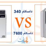 مقایسه داسکام 340 و داسکام 7600