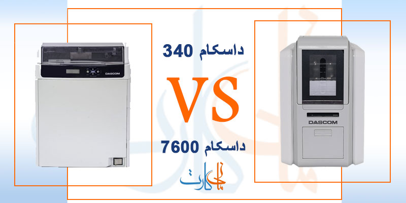 مقایسه داسکام 340 و داسکام 7600