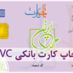 چاپ کارت بانکی