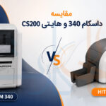 مقایسه داسکام 340 و هایتی CS200