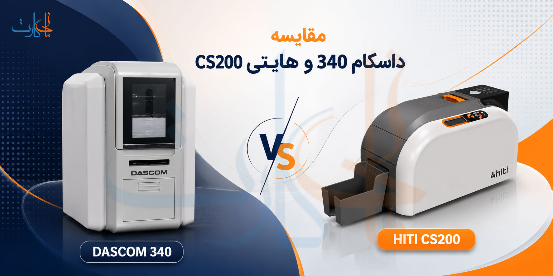 مقایسه داسکام 340 و هایتی CS200