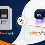 چاپ مستقیم یا چاپ یووی