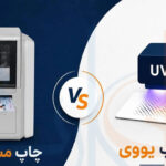 چاپ مستقیم یا چاپ یووی