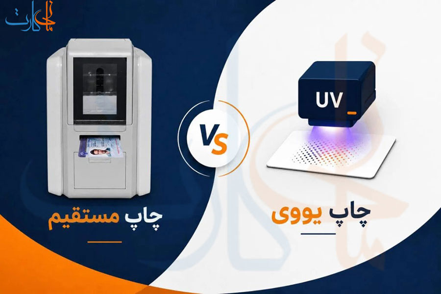چاپ مستقیم یا چاپ یووی