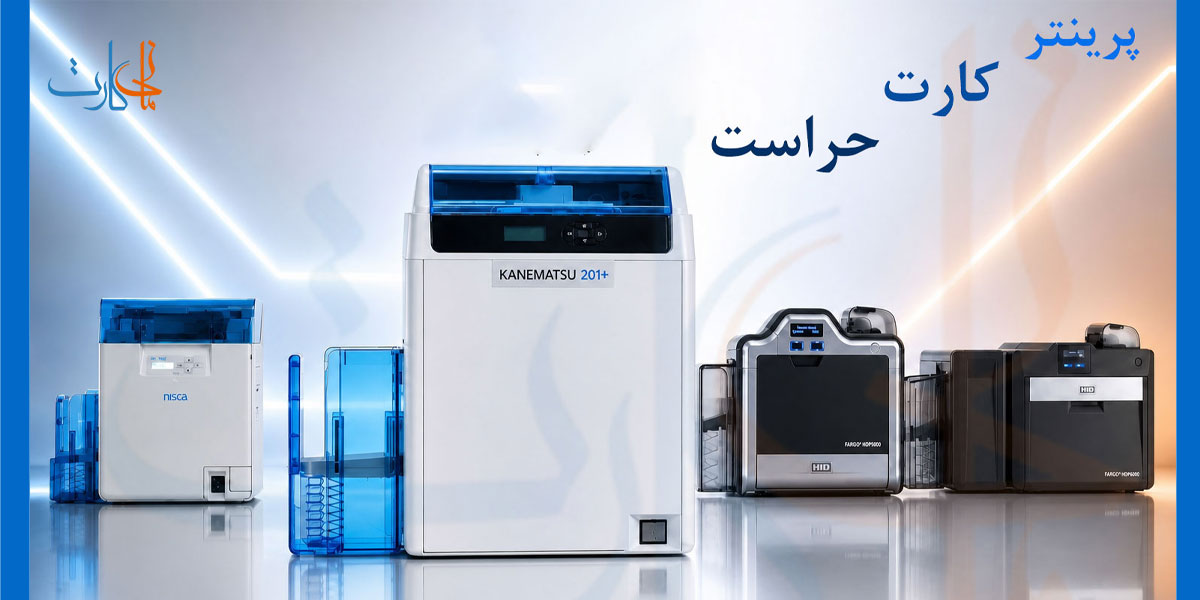 پرینتر کارت حراست