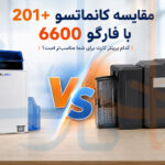 مقایسه کانماتسو +201 با فارگو 6600
