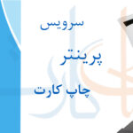 سرویس پرینتر چاپ کارت