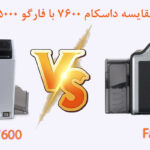 مقایسه داسکام 7600 با فارگو 5000