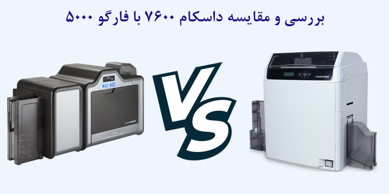 مقایسه داسکام 7600 با فارگو 5000، کدام بهتر است؟